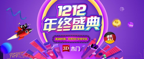 年终盛典!3D木门双12购物节,惠聚共狂欢