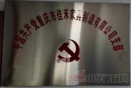 重庆佳禾豪格木门党支部正式挂牌成立