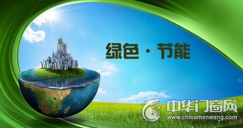 政策推动绿色节能建筑全覆盖 铝门窗企业需加快产业技术升级_中华门窗网