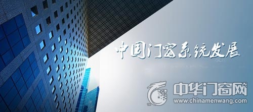 解读:系统门窗在中国的发展之路