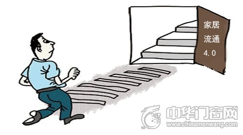 家居流通4.0时代 产业变革带来新挑战