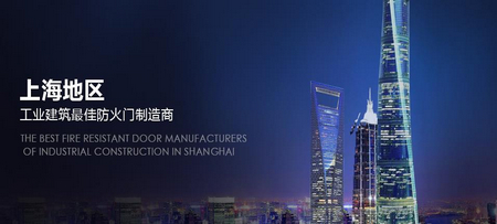俊通防火门简介|上海俊通门业有限公司 简介