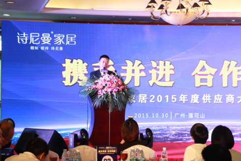 携手并进 合作共赢 诗尼曼2015供应商大会隆重