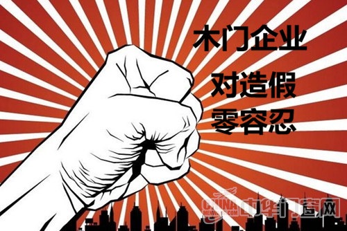 合理使用互联网 木门企业对造假要零容忍
